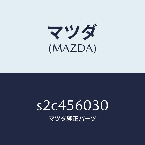 マツダ(MAZDA)クランプ バツテリー/マツダ純正部品/ボンゴ/S2C456030(S2C4-56-030)