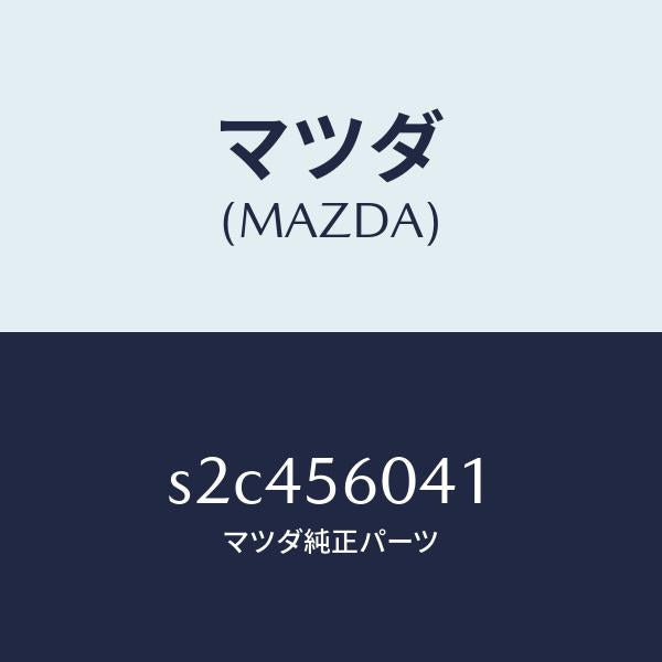 マツダ(MAZDA)トレー バツテリー/マツダ純正部品/ボンゴ/S2C456041(S2C4-56-041)