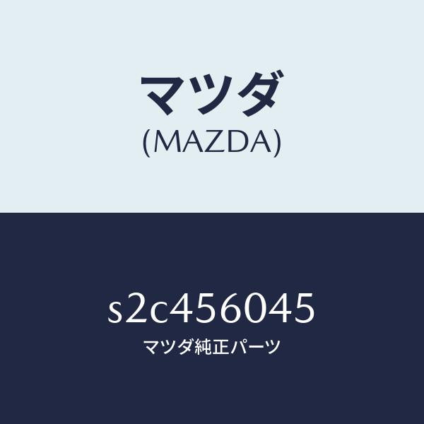 マツダ(MAZDA)ブラケツト/マツダ純正部品/ボンゴ/S2C456045(S2C4-56-045)