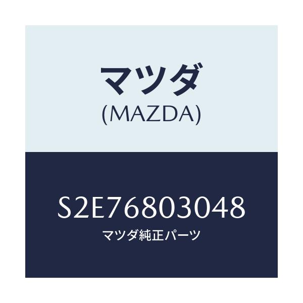 マツダ(MAZDA) シーリング トツプ/ボンゴ/トリム/マツダ純正部品/S2E76803048(S2E7-68-03048)