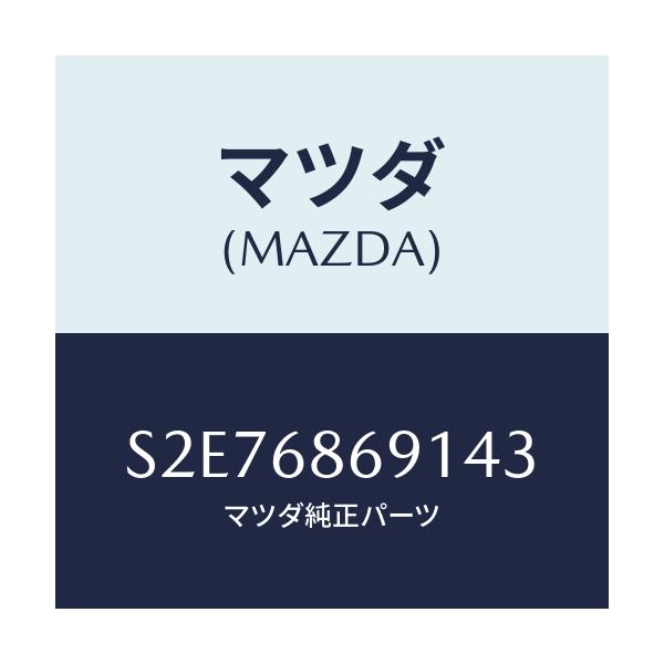 マツダ(MAZDA) マツト リヤーフロアー/ボンゴ/トリム/マツダ純正部品/S2E76869143(S2E7-68-69143)