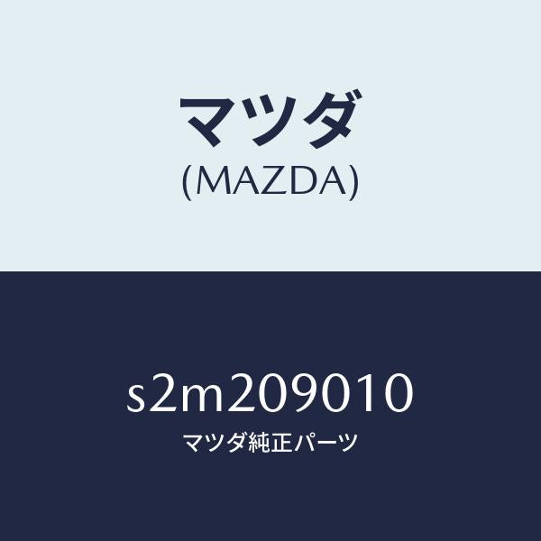 マツダ(MAZDA)キー セツト/マツダ純正部品/ボンゴ/エンジン系/S2M209010(S2M2-09-010)