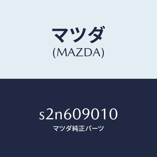 マツダ(MAZDA)キー セツト/マツダ純正部品/ボンゴ/エンジン系/S2N609010(S2N6-09-010)