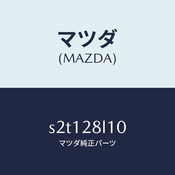 マツダ(MAZDA)スプリング リヤー/マツダ純正部品/ボンゴ/リアアクスルサスペンション/S2T128L10(S2T1-28-L10)