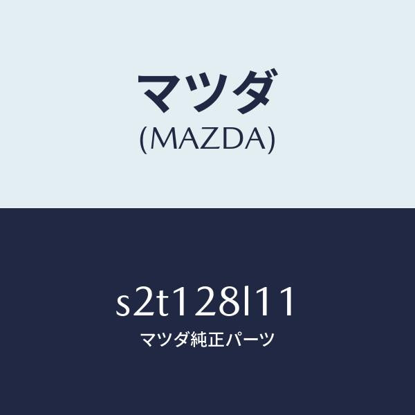 マツダ(MAZDA)スプリング NO.1 リーフ/マツダ純正部品/ボンゴ/リアアクスルサスペンション/S2T128L11(S2T1-28-L11)