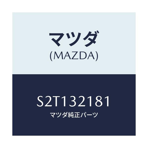 マツダ(MAZDA) クリツプ ホース/ボンゴ/ハイブリッド関連/マツダ純正部品/S2T132181(S2T1-32-181)
