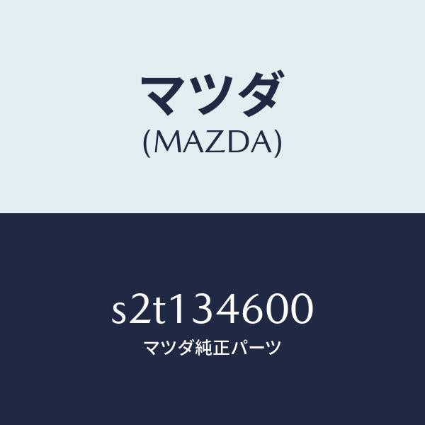 マツダ(MAZDA)メンバー クロス/マツダ純正部品/ボンゴ/フロントショック/S2T134600(S2T1-34-600)