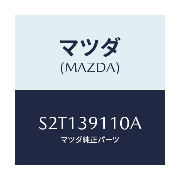 マツダ(MAZDA) ブラケツト(R) エンジンマウント/ボンゴ/エンジンマウント/マツダ純正部品/S2T139110A(S2T1-39-110A)