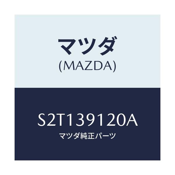 マツダ(MAZDA) ブラケツト(L) エンジンマウント/ボンゴ/エンジンマウント/マツダ純正部品/S2T139120A(S2T1-39-120A)