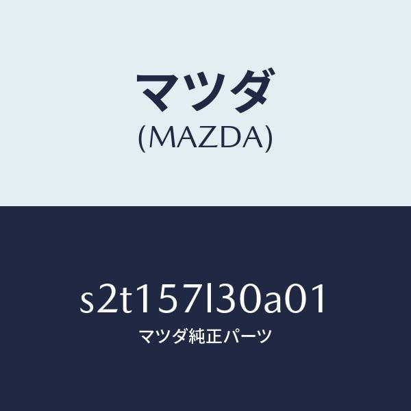 マツダ(MAZDA)ベルト B (R) プリテンシヨナー/マツダ純正部品/ボンゴ/シート/S2T157L30A01(S2T1-57-L30A0)