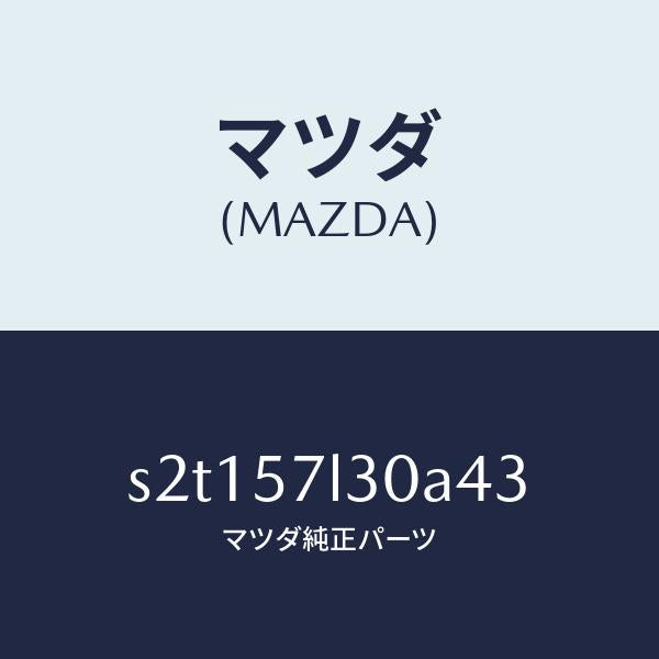 マツダ(MAZDA)ベルト B (R) プリテンシヨナー/マツダ純正部品/ボンゴ/シート/S2T157L30A43(S2T1-57-L30A4)