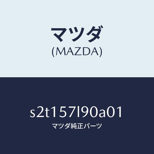 マツダ(MAZDA)ベルト B (L) プリテンシヨナー/マツダ純正部品/ボンゴ/シート/S2T157L90A01(S2T1-57-L90A0)