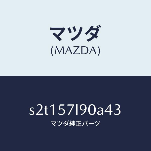 マツダ(MAZDA)ベルト B (L) プリテンシヨナー/マツダ純正部品/ボンゴ/シート/S2T157L90A43(S2T1-57-L90A4)