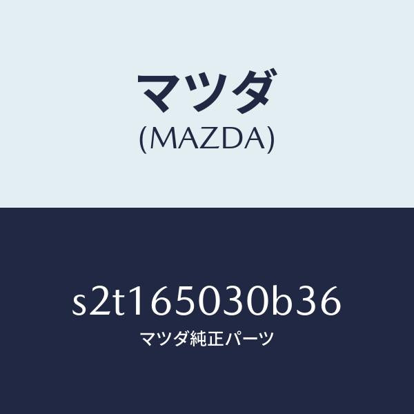 マツダ(MAZDA)ボツクス/マツダ純正部品/ボンゴ/S2T165030B36(S2T1-65-030B3)