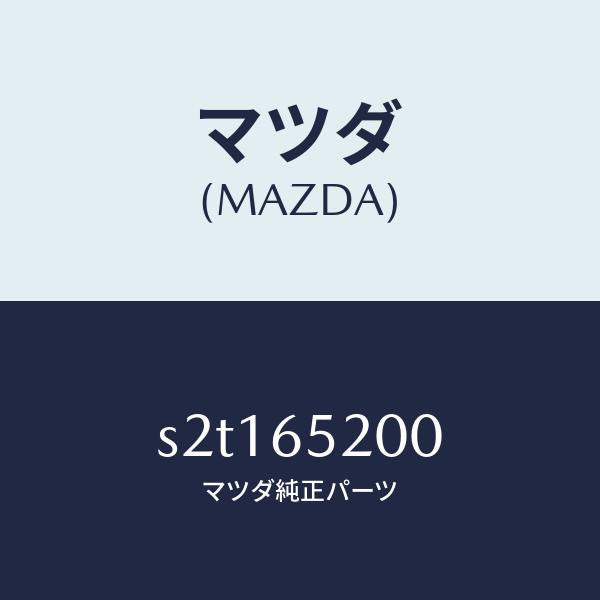 マツダ(MAZDA)メンバー(R) サイド セツト/マツダ純正部品/ボンゴ/S2T165200(S2T1-65-200)