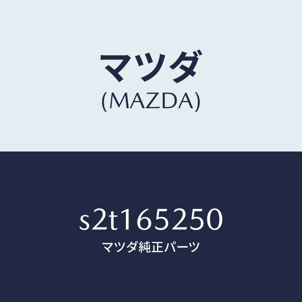 マツダ(MAZDA)メンバー(L) サイド セツト/マツダ純正部品/ボンゴ/S2T165250(S2T1-65-250)