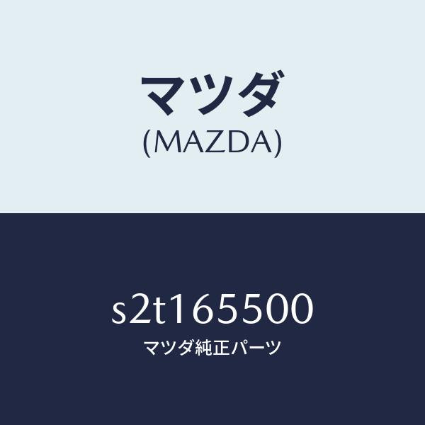マツダ(MAZDA)パネル(L) サイド/マツダ純正部品/ボンゴ/S2T165500(S2T1-65-500)