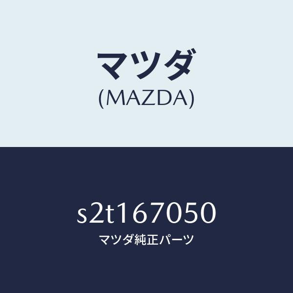 マツダ(MAZDA)ハーネス リヤー/マツダ純正部品/ボンゴ/S2T167050(S2T1-67-050)