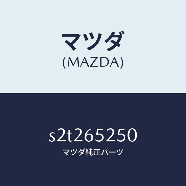 マツダ(MAZDA)メンバー(L) サイド セツト/マツダ純正部品/ボンゴ/S2T265250(S2T2-65-250)