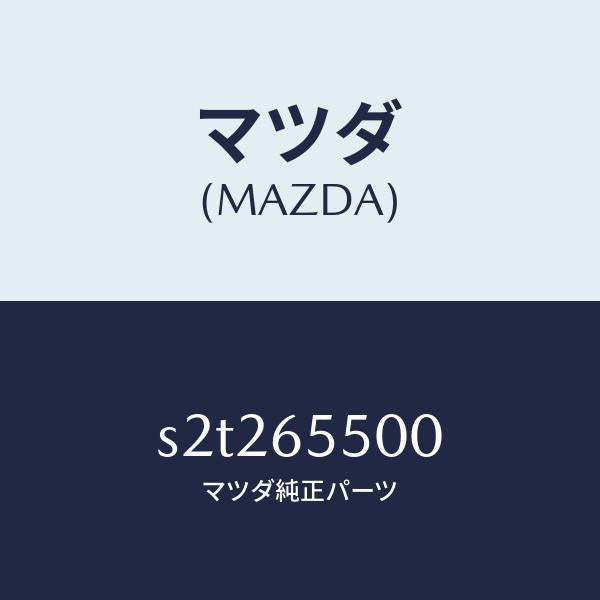 マツダ(MAZDA)パネル(L) サイド/マツダ純正部品/ボンゴ/S2T265500(S2T2-65-500)