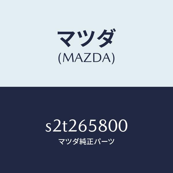 マツダ(MAZDA)レスト ロード/マツダ純正部品/ボンゴ/S2T265800(S2T2-65-800)