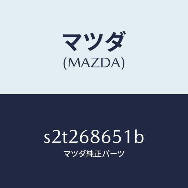 マツダ(MAZDA)インシユレーター F. バツク パネ/マツダ純正部品/ボンゴ/S2T268651B(S2T2-68-651B)