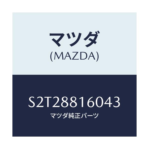 マツダ(MAZDA) クツシヨン(L) フロントシート/ボンゴ/複数個所使用/マツダ純正部品/S2T28816043(S2T2-88-16043)