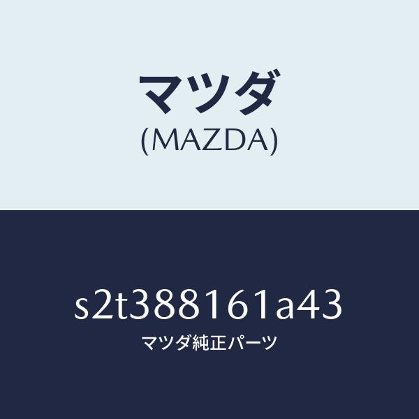 マツダ(MAZDA)トリム(L) シート クツシヨン/マツダ純正部品/ボンゴ/S2T388161A43(S2T3-88-161A4)