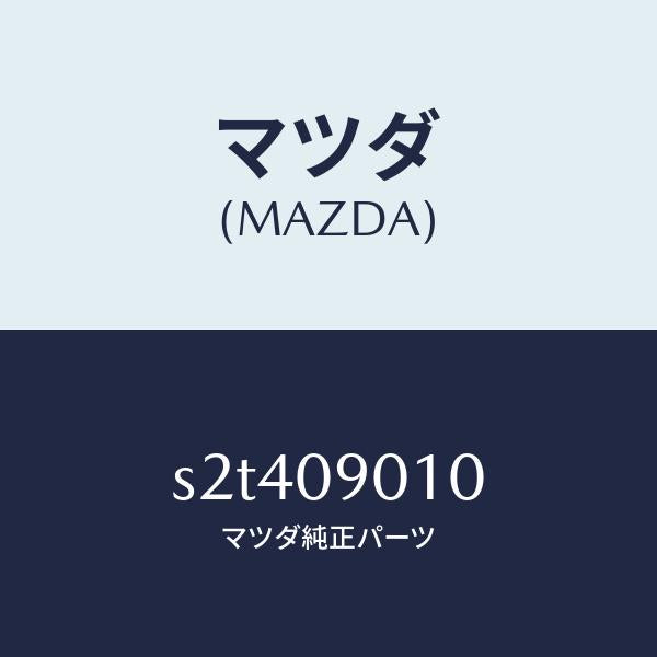 マツダ(MAZDA)キー セツト/マツダ純正部品/ボンゴ/エンジン系/S2T409010(S2T4-09-010)