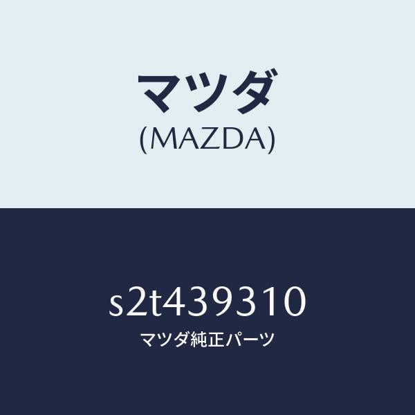 マツダ(MAZDA)ブラケツト ミツシヨンマウンテイング/マツダ純正部品/ボンゴ/S2T439310(S2T4-39-310)