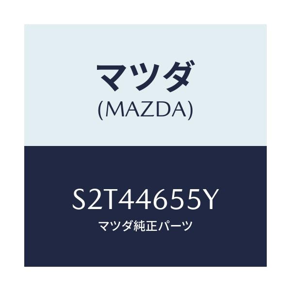 マツダ(MAZDA) ブラケツト シフトケーブル/ボンゴ/チェンジ/マツダ純正部品/S2T44655Y(S2T4-46-55Y)