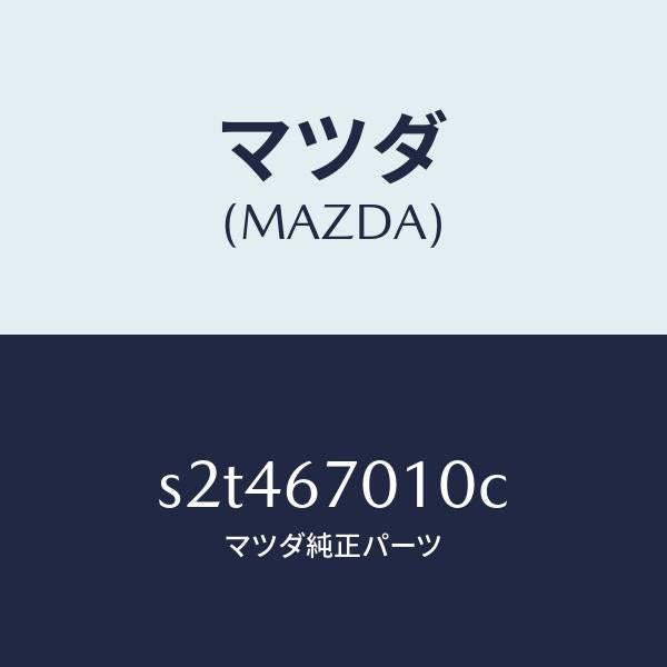 マツダ(MAZDA)ハーネス フロント/マツダ純正部品/ボンゴ/S2T467010C(S2T4-67-010C)
