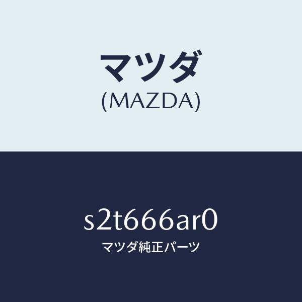 マツダ(MAZDA)オーデイオ セツト/マツダ純正部品/ボンゴ/PWスイッチ/S2T666AR0(S2T6-66-AR0)