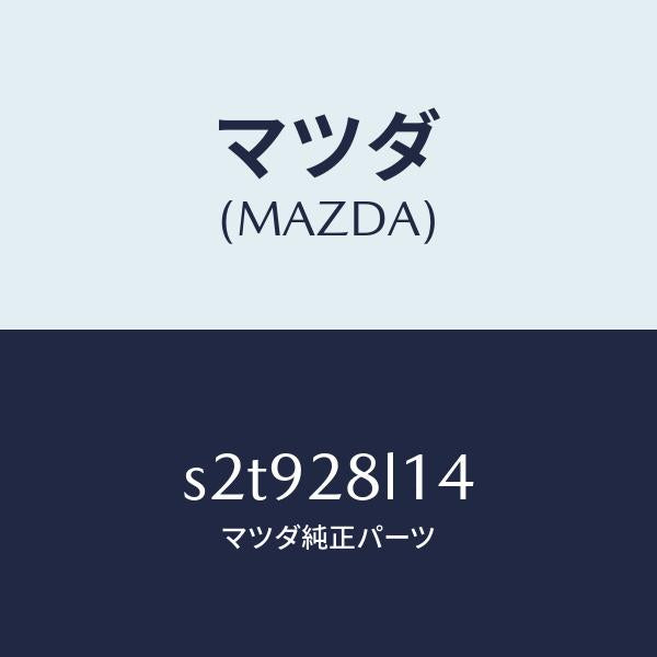 マツダ(MAZDA)スプリング NO.4 リーフ/マツダ純正部品/ボンゴ/リアアクスルサスペンション/S2T928L14(S2T9-28-L14)