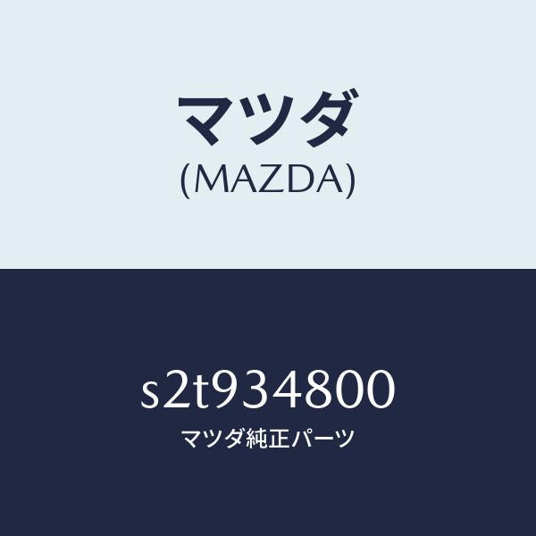 マツダ(MAZDA)メンバー クロス/マツダ純正部品/ボンゴ/フロントショック/S2T934800(S2T9-34-800)