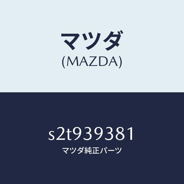 マツダ(MAZDA)メンバー T/ミツシヨンマウント/マツダ純正部品/ボンゴ/S2T939381(S2T9-39-381)