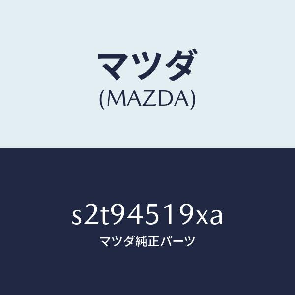マツダ(MAZDA)パイプ メイン フユーエル/マツダ純正部品/ボンゴ/フューエルシステムパイピング/S2T94519XA(S2T9-45-19XA)