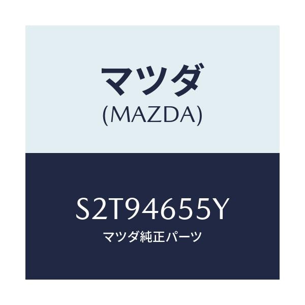 マツダ(MAZDA) ブラケツト シフトケーブル/ボンゴ/チェンジ/マツダ純正部品/S2T94655Y(S2T9-46-55Y)