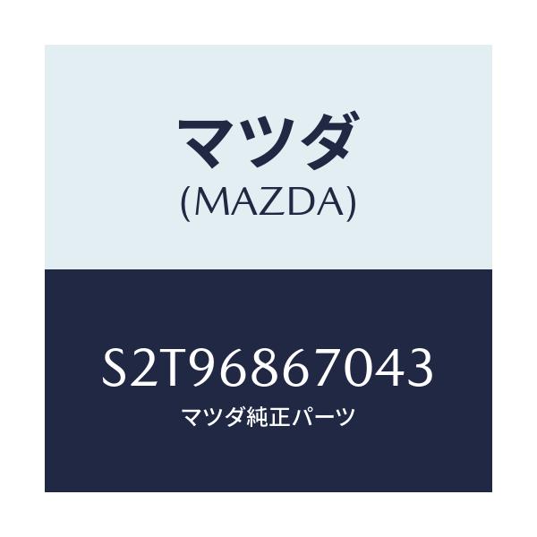 マツダ(MAZDA) マツト フロアー/ボンゴ/トリム/マツダ純正部品/S2T96867043(S2T9-68-67043)