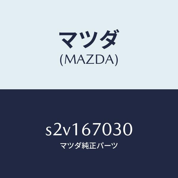 マツダ(MAZDA)ハーネス インストルメント/マツダ純正部品/ボンゴ/S2V167030(S2V1-67-030)
