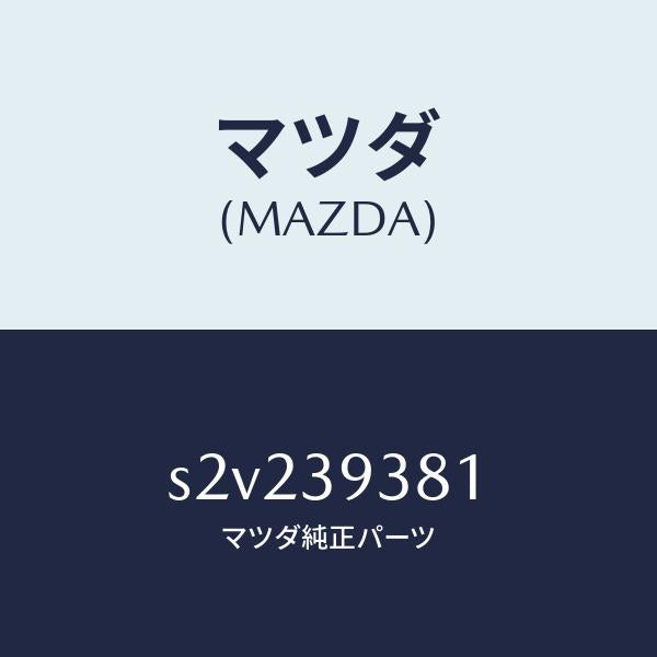 マツダ(MAZDA)メンバー T/ミツシヨンマウント/マツダ純正部品/ボンゴ/S2V239381(S2V2-39-381)