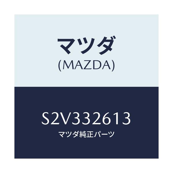マツダ(MAZDA) ニツプル ベーンポンプ/ボンゴ/ハイブリッド関連/マツダ純正部品/S2V332613(S2V3-32-613)