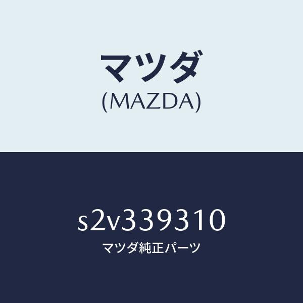 マツダ(MAZDA)ブラケツト ミツシヨンマウンテイング/マツダ純正部品/ボンゴ/S2V339310(S2V3-39-310)