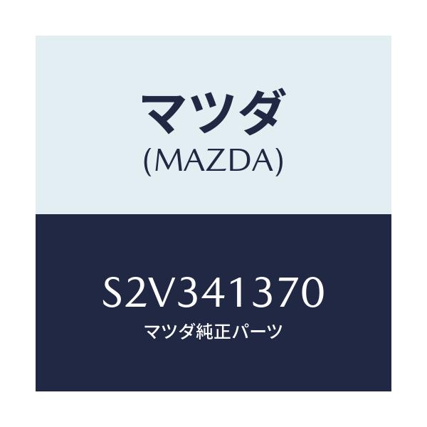 マツダ(MAZDA) ホルダー/ボンゴ/アクセルコントロールシステム/マツダ純正部品/S2V341370(S2V3-41-370)