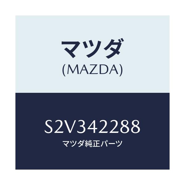 マツダ(MAZDA) ホース ブリーザー/ボンゴ/フューエルシステム/マツダ純正部品/S2V342288(S2V3-42-288)