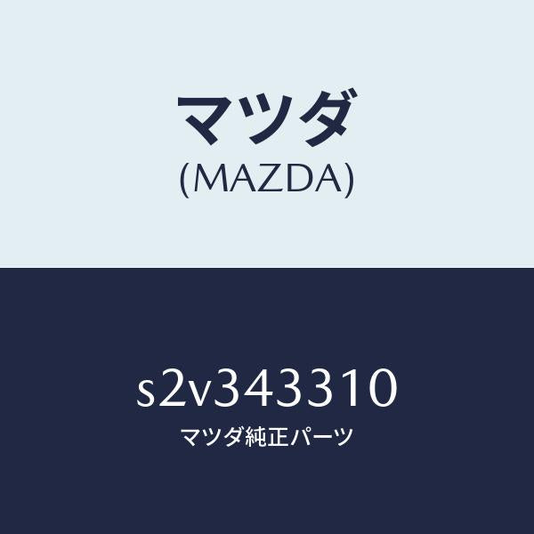 マツダ(MAZDA)ブラケツト NO 1 A.B.S./マツダ純正部品/ボンゴ/ブレーキシステム/S2V343310(S2V3-43-310)