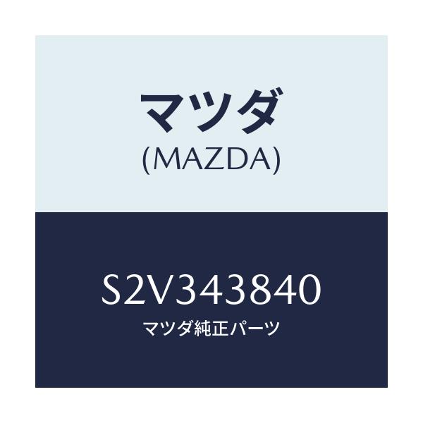 マツダ(MAZDA) パイプ バキユーム/ボンゴ/ブレーキシステム/マツダ純正部品/S2V343840(S2V3-43-840)