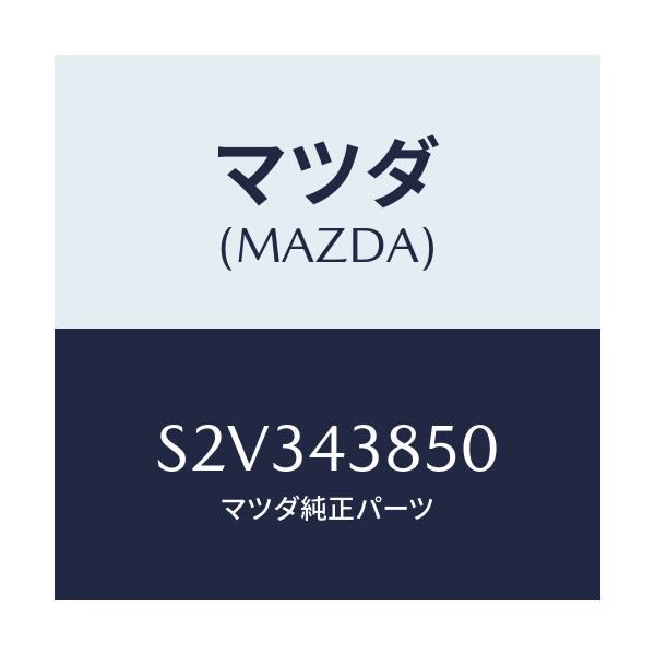 マツダ(MAZDA) パイプ バキユーム/ボンゴ/ブレーキシステム/マツダ純正部品/S2V343850(S2V3-43-850)