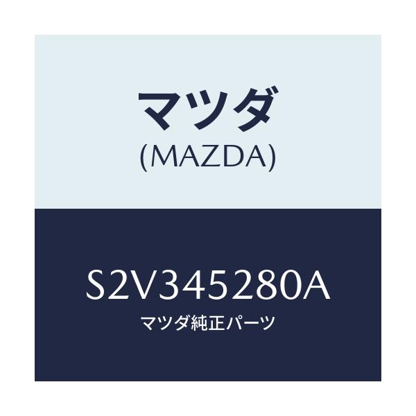 マツダ(MAZDA) パイプ(R) フロントブレーキ/ボンゴ/フューエルシステムパイピング/マツダ純正部品/S2V345280A(S2V3-45-280A)