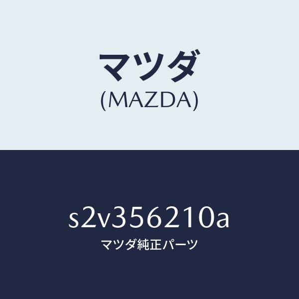 マツダ(MAZDA)カバー ホール/マツダ純正部品/ボンゴ/S2V356210A(S2V3-56-210A)